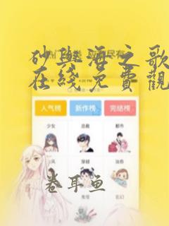 砂与海之歌漫画在线免费观看