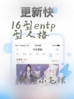 16型entp型人格