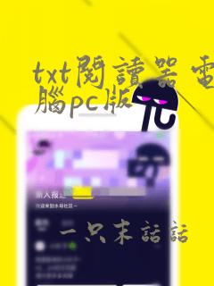 txt阅读器电脑pc版