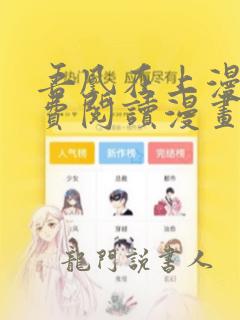 吾凰在上漫画免费阅读漫画