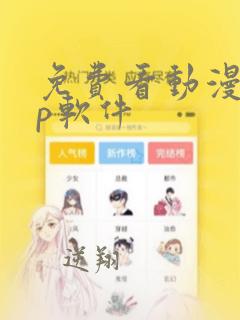 免费看动漫app软件