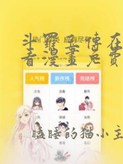 斗罗玉传在线观看漫画免费漫画入口