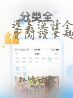 迟来深情全文免费阅读笔趣阁