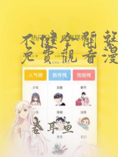 不健全关系漫画免费观看漫画