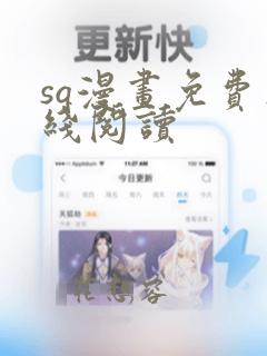 sq漫画免费在线阅读