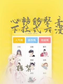 心动的声音漫画下拉式六漫画