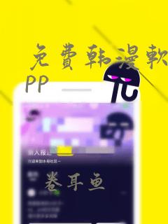 免费韩漫软件app