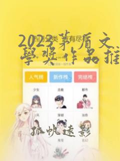 2023茅盾文学奖作品推荐