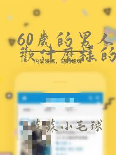 60岁的男人喜欢什么样的情人