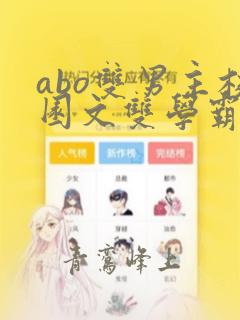 abo双男主校园文双学霸