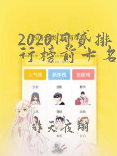 2020网贷排行榜前十名