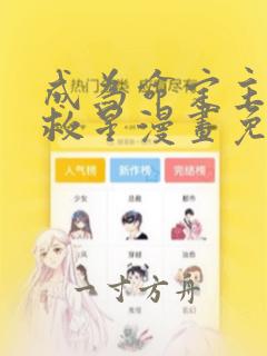 成为命定主角的救星漫画免费阅读