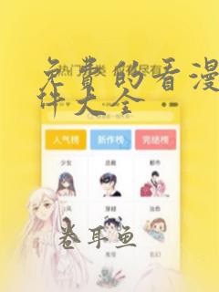 免费的看漫画软件大全