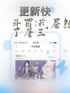 斗罗:我居然成了唐三