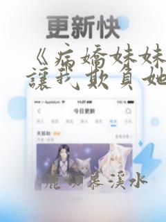 《病娇妹妹只想让我欺负她