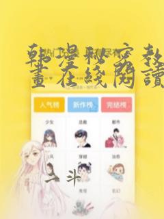 韩漫秘密教学漫画在线阅读