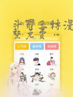 斗罗玉转漫画完整免费