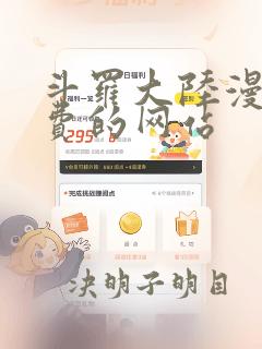 斗罗大陆漫画免费的网站