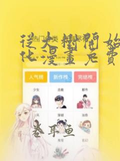 从大树开始的进化漫画免费观看