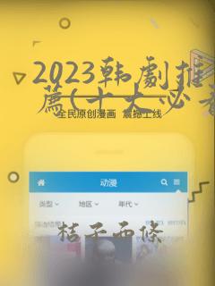 2023韩剧推荐(十大必看韩剧排行榜)