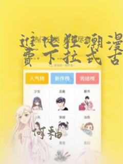 进化狂潮漫画免费下拉式古风漫画