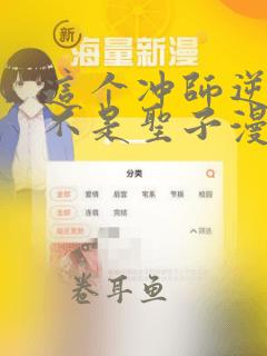 这个冲师逆徒才不是圣子漫画免费观看