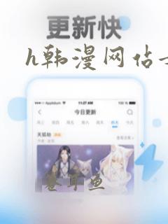 h韩漫网站女神