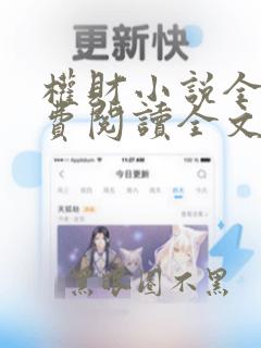 权财小说全文免费阅读全文