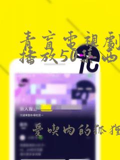 青盲电视剧免费播放50集西瓜