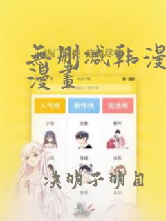 无删减韩漫免费漫画