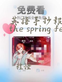 英语手抄报主题the spring festival