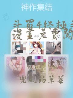 斗罗4终极斗罗漫画免费阅读下拉式