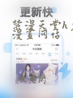 禁漫天堂h免费漫画网站