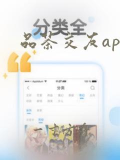 品茶交友app