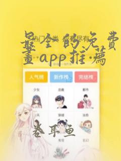 最全的免费追漫画app推荐