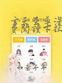 玄天至尊漫画免费阅读下拉式六漫画