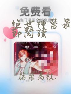 绝世神医最新章节阅读