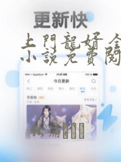 上门龙婿 全本小说免费阅读