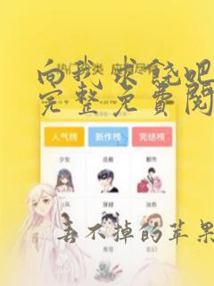 向我求饶吧漫画完整免费阅读