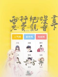 西行纪漫画完整免费观看下拉式6漫画