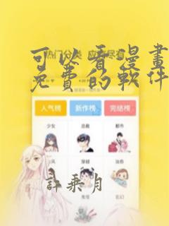 可以看漫画全部免费的软件