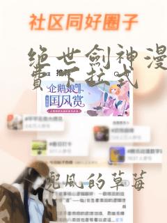 绝世剑神漫画免费下拉式