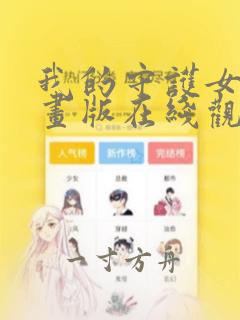 我的守护女友漫画版在线观看免费下拉