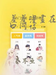 羞羞漫画在线入口网站