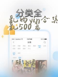 乱肉yin合集乱500篇