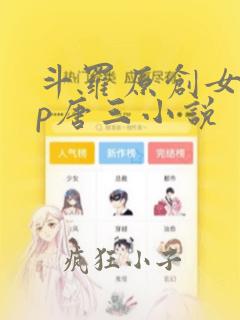 斗罗原创女主cp唐三小说