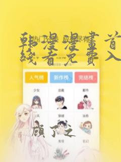 韩漫漫画首页在线看免费入口