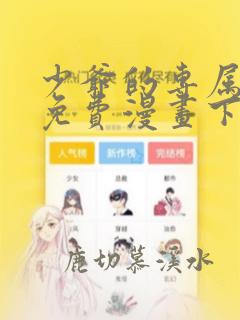 少爷的专属女仆免费漫画下拉式看