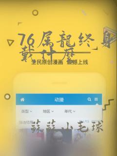 76属龙终身佩戴什么