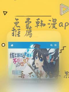 免费韩漫app推荐